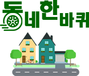 동네한바퀴로고