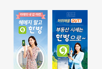 한방 모바일앱 홍보 배너