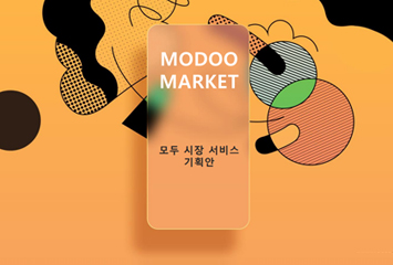 모두시장 서비스 기획안