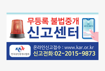 불법중개 신고센터 알림판