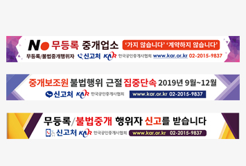 불법중개 근절 캠페인 현수막